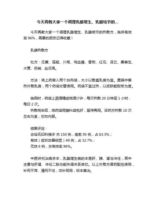 今天再教大家一个调理乳腺增生、乳腺结节的...