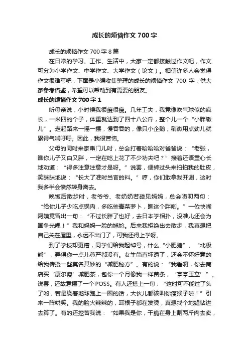 成长的烦恼作文700字8篇
