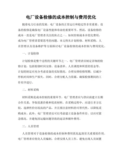 电厂设备检修的成本控制与费用优化