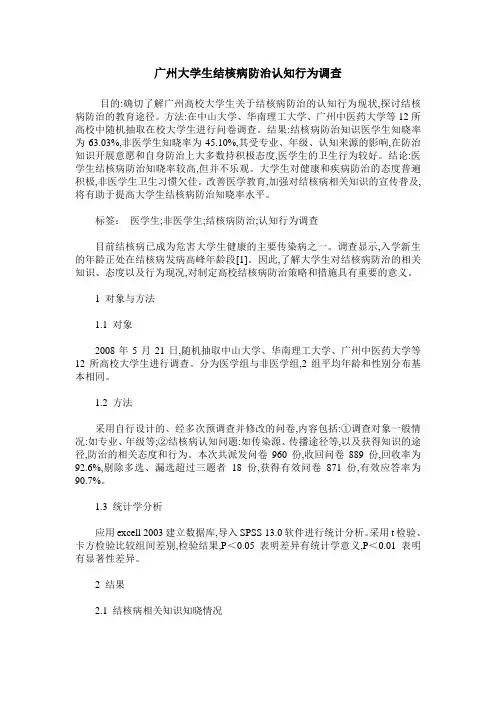 广州大学生结核病防治认知行为调查