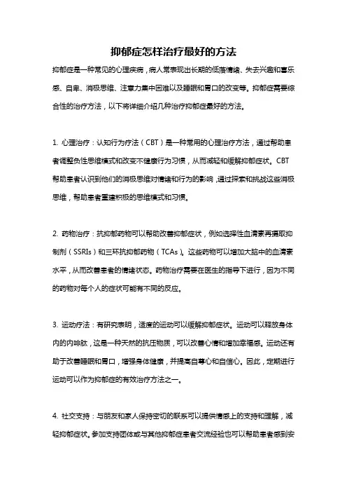 抑郁症怎样治疗最好的方法