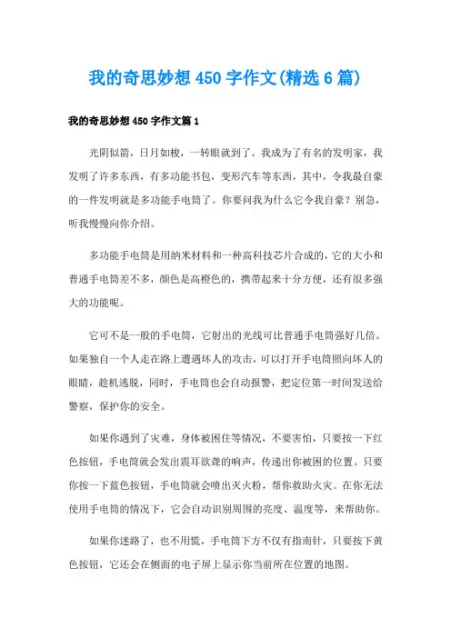 我的奇思妙想450字作文(精选6篇)