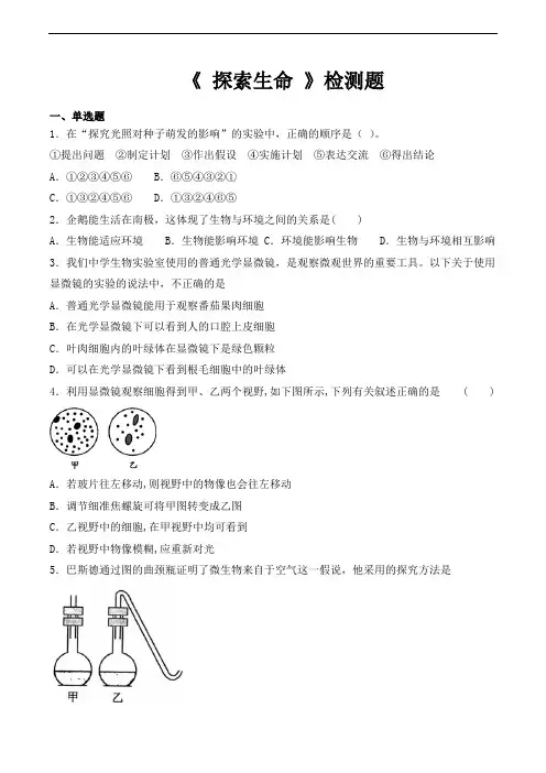 北师大版初中生物七年级上册第一单元第二章《 探索生命 》检测题(含答案)
