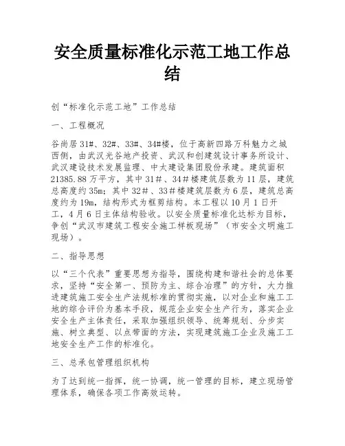 安全质量标准化示范工地工作总结
