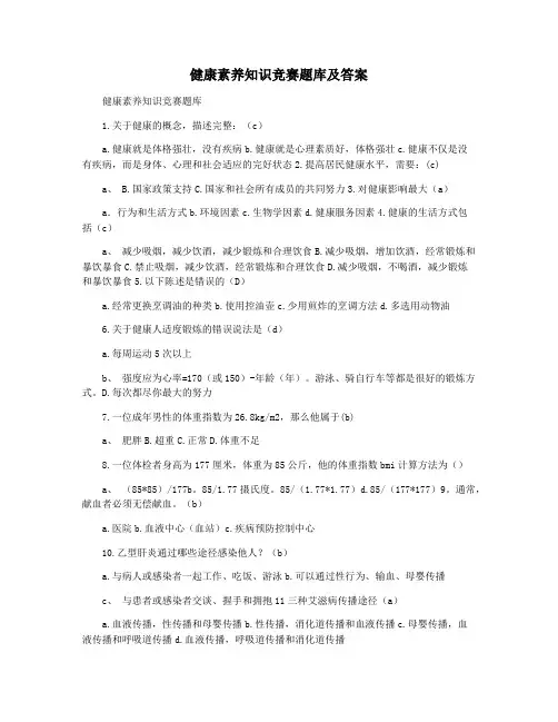 健康素养知识竞赛题库及答案