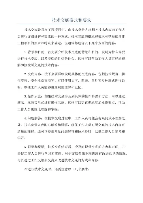 技术交底格式和要求
