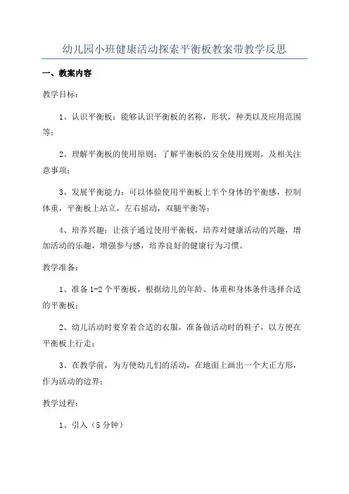 幼儿园小班健康活动探索平衡板教案带教学反思