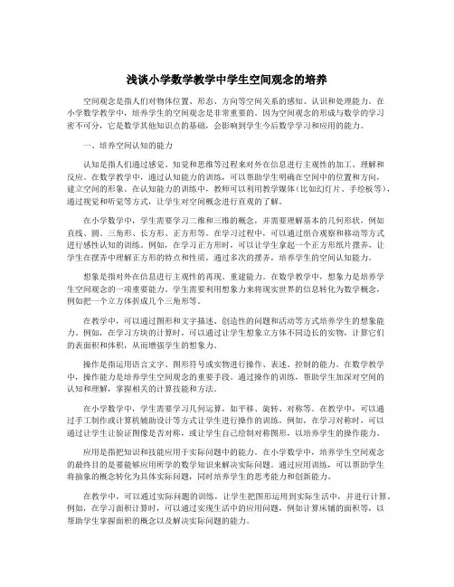 浅谈小学数学教学中学生空间观念的培养