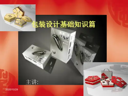 包装设计第3章 包装设计的构思与定位 ppt课件