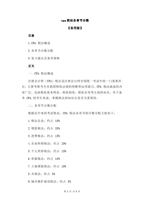 cpa税法各章节分数