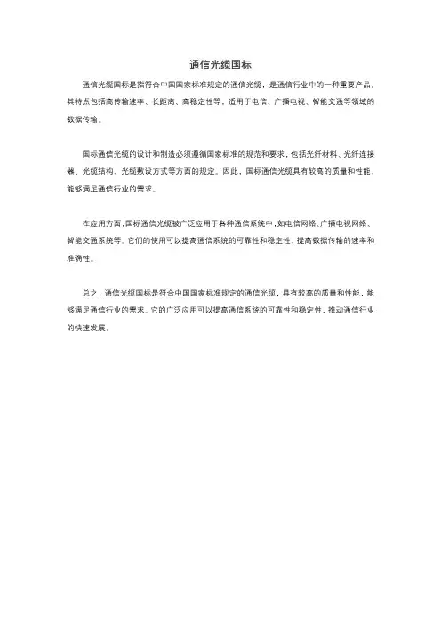通信光缆国标
