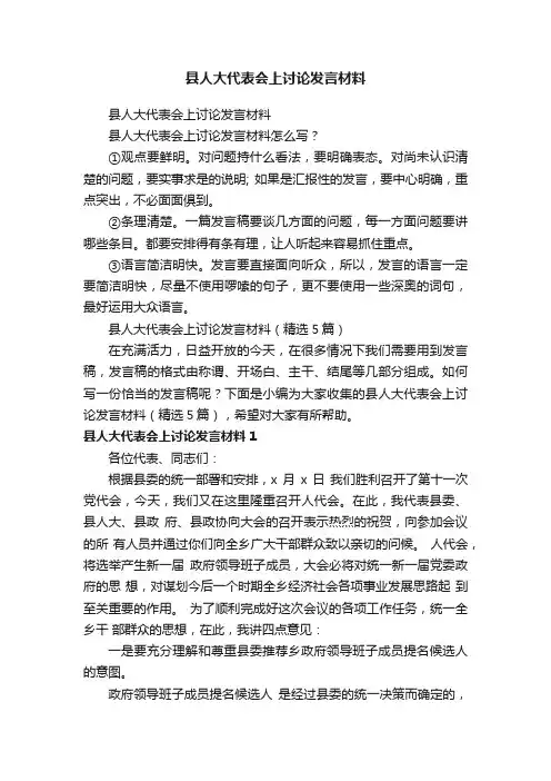 县人大代表会上讨论发言材料（精选5篇）