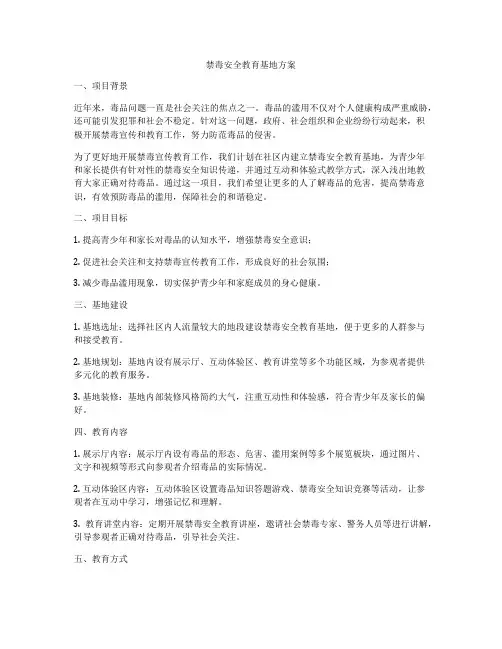 禁毒安全教育基地方案