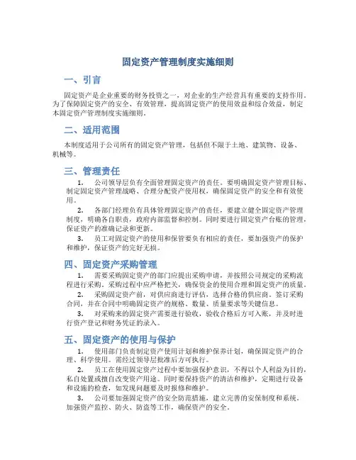 固定资产管理制度实施细则