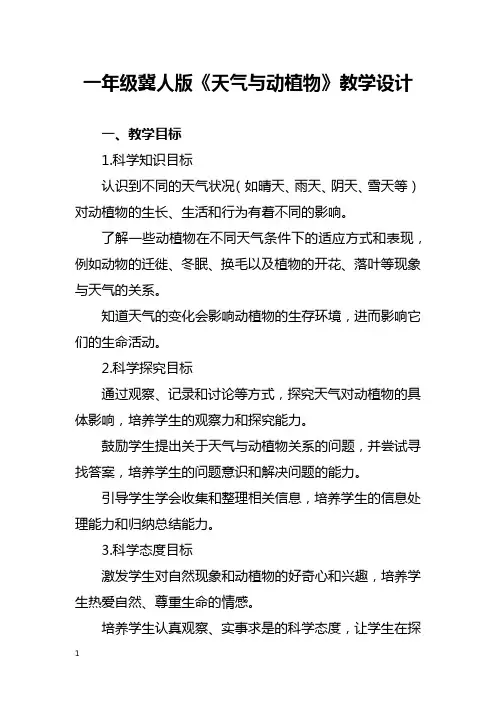 一年级冀人版《天气与动植物》教学设计