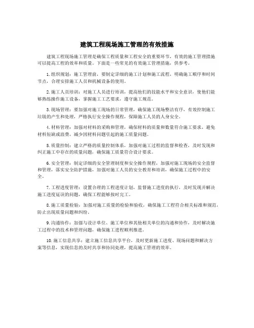 建筑工程现场施工管理的有效措施