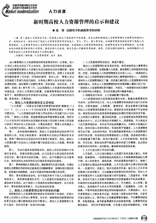 新时期高校人力资源管理的启示和建议