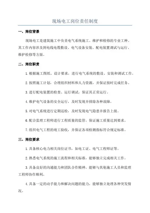 现场电工岗位责任制度