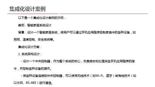 集成化设计案例