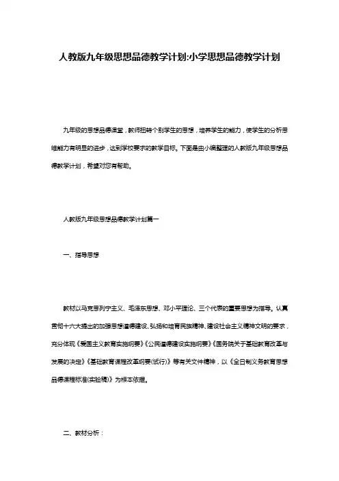 人教版九年级思想品德教学计划-小学思想品德教学计划