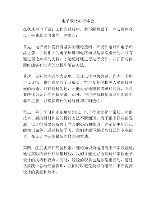 电子设计心得体会