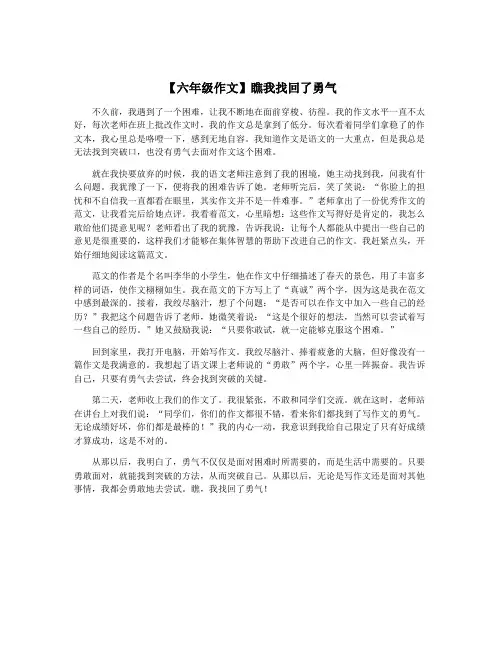 【六年级作文】瞧我找回了勇气