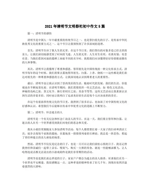 2021年清明节文明祭祀初中作文5篇
