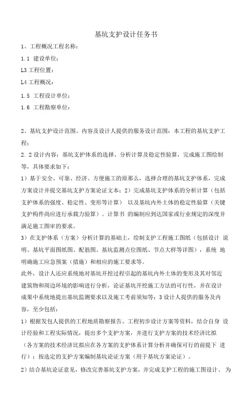 基坑支护设计任务书