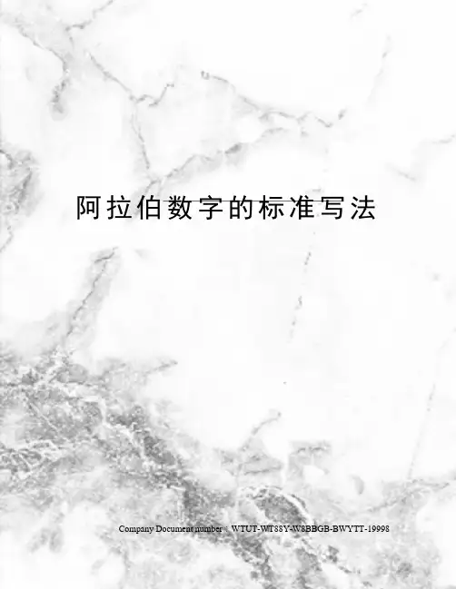 阿拉伯数字的标准写法