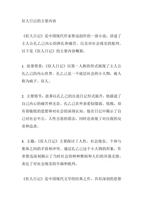 狂人日记的主要内容