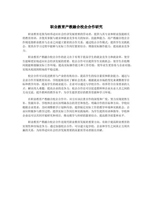 职业教育产教融合校企合作研究