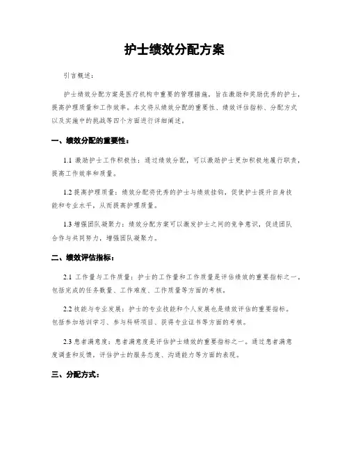 护士绩效分配方案