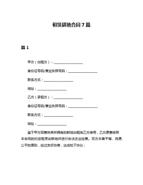 租赁耕地合同7篇