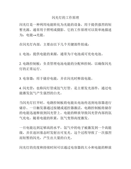 闪光灯的工作原理