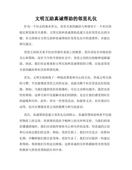 文明互助真诚帮助的邻里礼仪