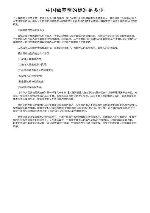 中国赡养费的标准是多少