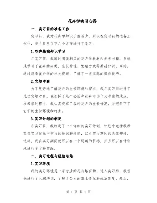 花卉学实习心得
