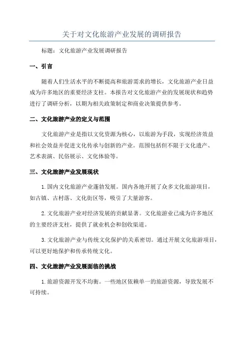 关于对文化旅游产业发展的调研报告