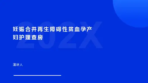 妊娠合并再生障碍性贫血孕产妇护理查房