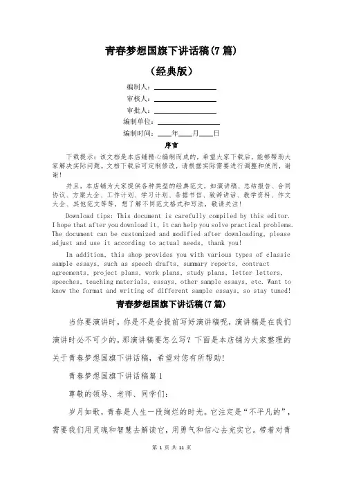 青春梦想国旗下讲话稿(7篇)