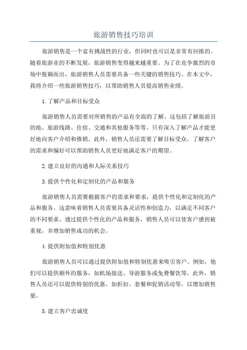 旅游销售技巧培训