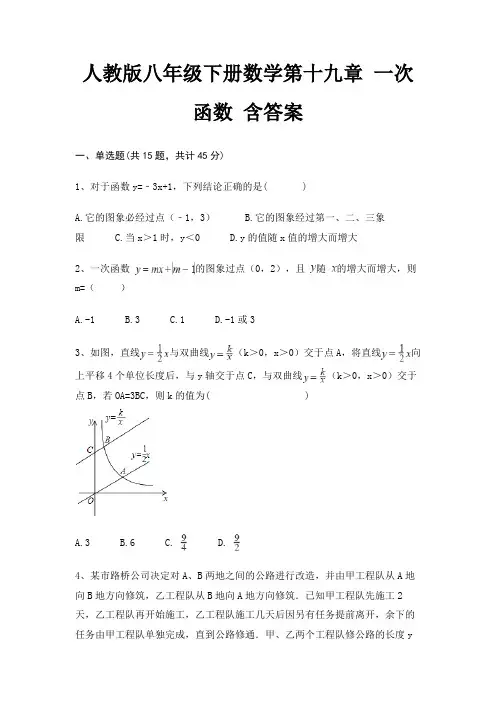 人教版八年级下册数学第十九章 一次函数 含答案