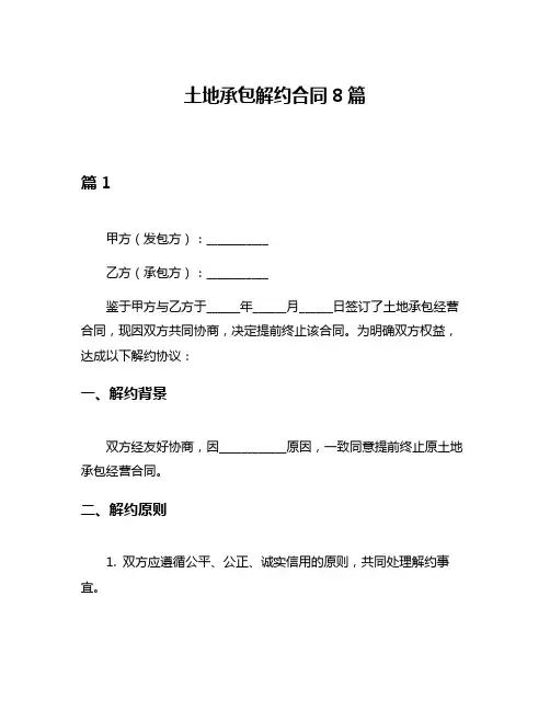 土地承包解约合同8篇