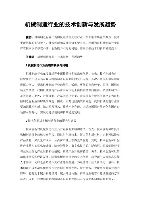 机械制造行业的技术创新与发展趋势