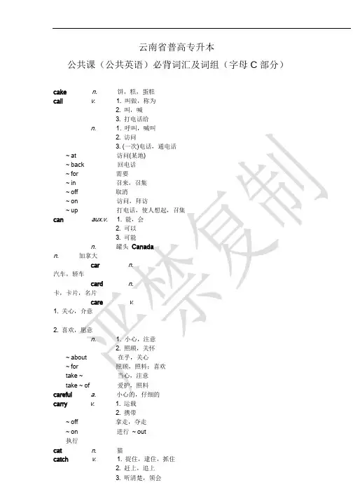 云南省普高专升本公共课(公共英语)必背词汇及词组(字母C部分)