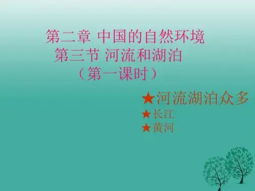 八年级地理上册第二章第三节河流和湖泊(第1课时河流湖泊众多)课件(新版)商务星球版