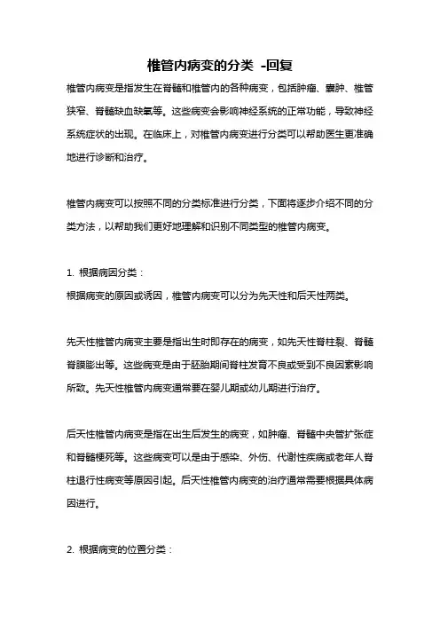 椎管内病变的分类 -回复