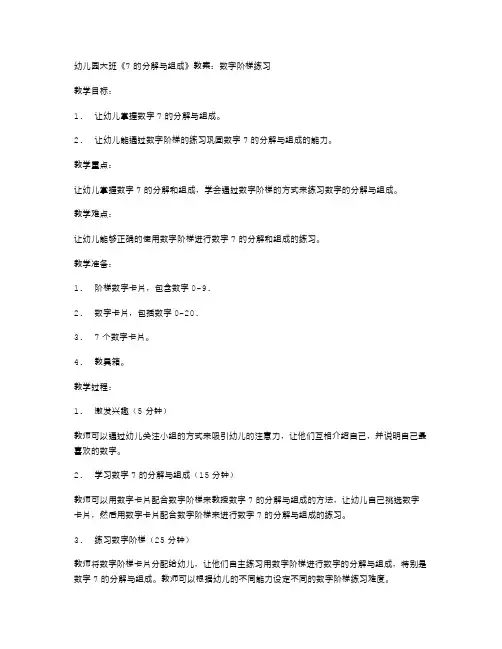 幼儿园大班《7的分解与组成》教案：数字阶梯练习