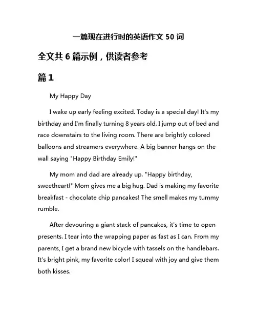 一篇现在进行时的英语作文50词