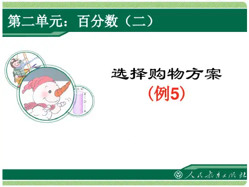 人教版六年级下册数学第二单元百分数(二)《例5解决问题》导学